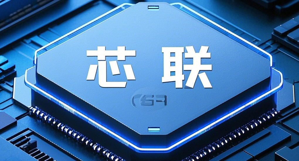 芯联